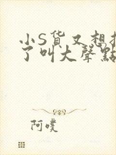 小S货又想挨C了叫大声点小