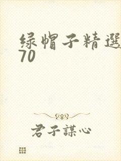 绿帽子精选系列70