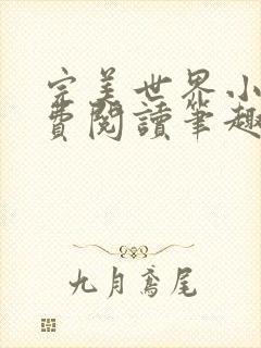 完美世界小说免费阅读笔趣阁