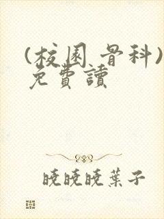 (校园 骨科)免费读