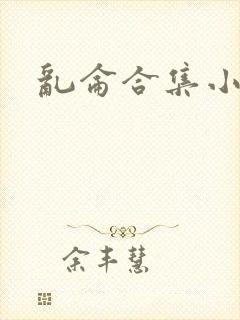 乱仑合集小说