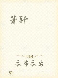 萧轩