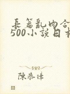 长篇乱肉合集乱500小说日本封面