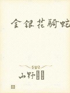 金银花骑蛇难下