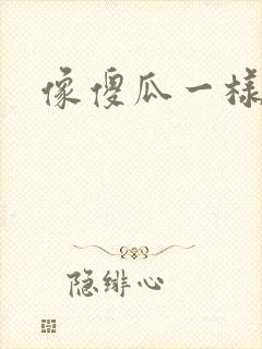 像傻瓜一样去爱