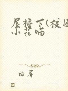 屋檐下(校园)小花喵