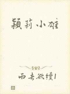 颖莉小雄