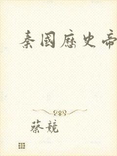 秦国历史帝王表