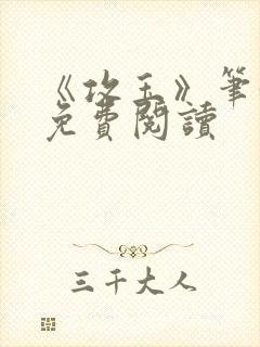 《攻玉》笔趣阁免费阅读