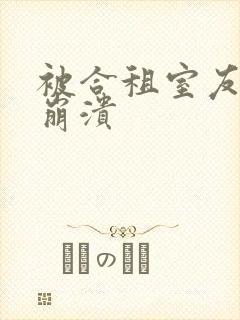 被合租室友c到崩溃