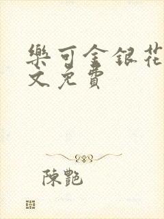 乐可金银花露全文免费封面