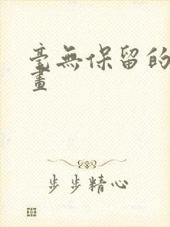 毫无保留的她漫画封面