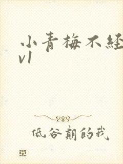 小青梅不经c1v1