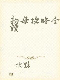 韵母攻略全文阅读