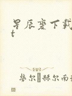 星辰变下载txt封面