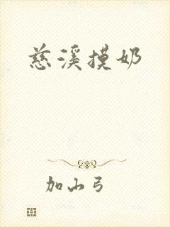 慈溪摸奶