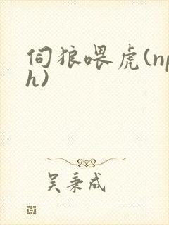 伺狼喂虎(nph)