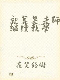 就算是老师也想继续教学封面