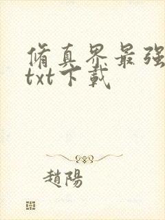 修真界最强坑神txt下载封面