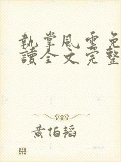 执掌风云免费阅读全文完整版封面