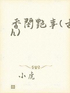 香闺艳事(古言h)