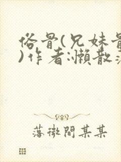 俗骨(兄妹骨科)作者:懒散蒲公英封面