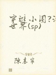 穿进小圈?游戏世界(sp)