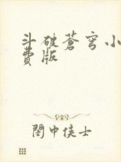 斗破苍穹小说免费版