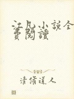 江凡小说全文免费阅读