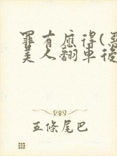 罪有应得(恶毒美人翻车后)