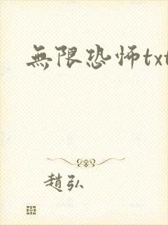 无限恐怖txt封面