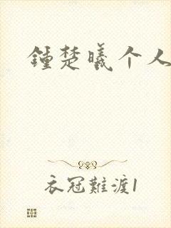 钟楚曦个人简历