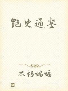 艳史通鉴