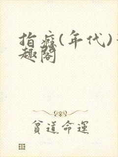 指瘾(年代)笔趣阁