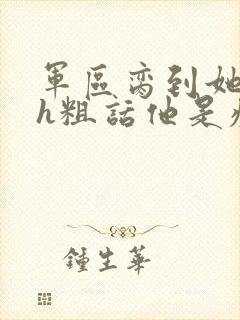 军区脔到她哭hh粗话他是疯批