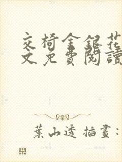 交椅金银花露全文免费阅读在线笔趣阁软件