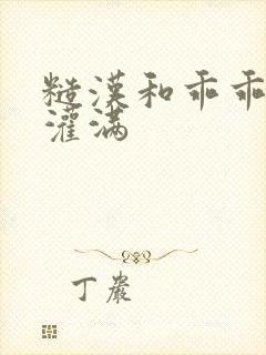 糙汉和乖乖女H灌满