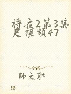将夜2第3集大尺视频47
