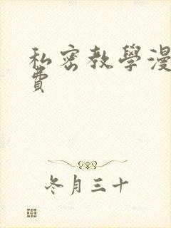 私密教学漫画免费