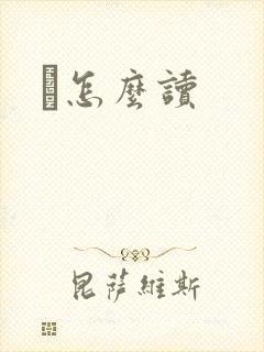 峇怎么读封面