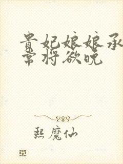 贵妃娘娘承宠日常将欲晚