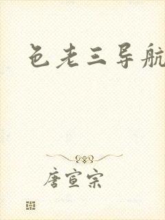 色老三导航