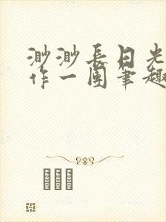 渺渺长日光阴乱作一团笔趣阁光阴似箭封面