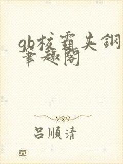 gb校霸夹钢笔笔趣阁封面