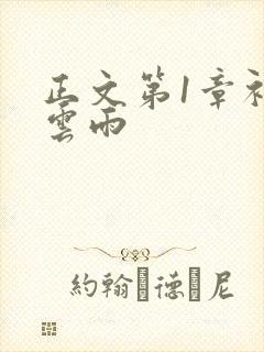正文第1章初尝云雨