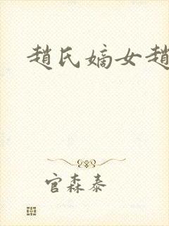 赵氏嫡女赵姝玉