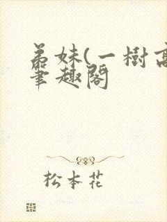 弟妹(一树高)笔趣阁