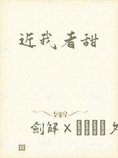近我者甜