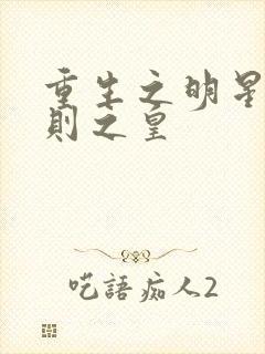 重生之明星潜规则之皇