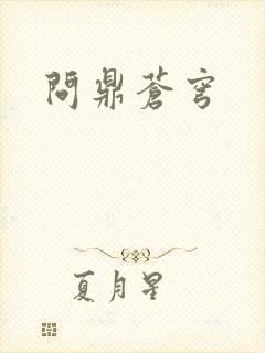 问鼎苍穹